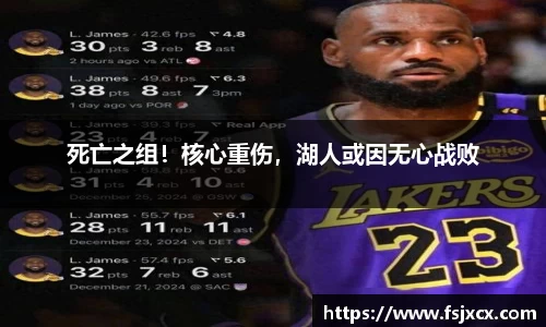 死亡之组！核心重伤，湖人或因无心战败