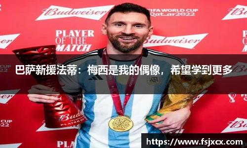 巴萨新援法蒂：梅西是我的偶像，希望学到更多