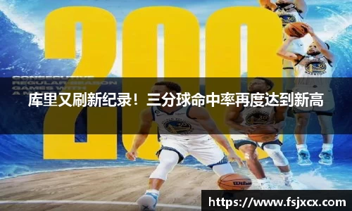 库里又刷新纪录！三分球命中率再度达到新高