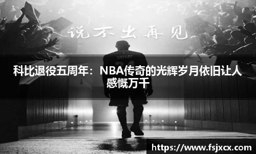 科比退役五周年：NBA传奇的光辉岁月依旧让人感慨万千