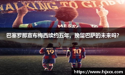 巴塞罗那宣布梅西续约五年，挽留巴萨的未来吗？