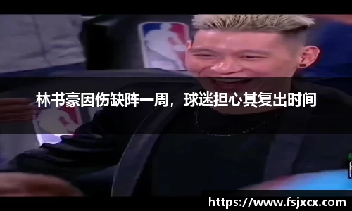 林书豪因伤缺阵一周，球迷担心其复出时间