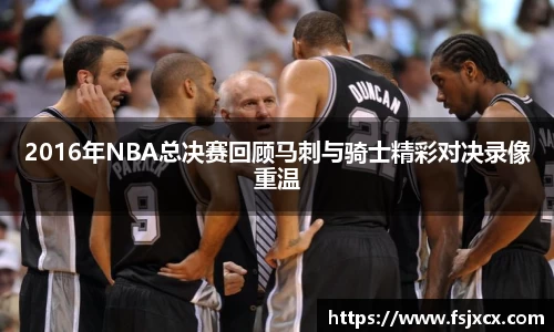 2016年NBA总决赛回顾马刺与骑士精彩对决录像重温