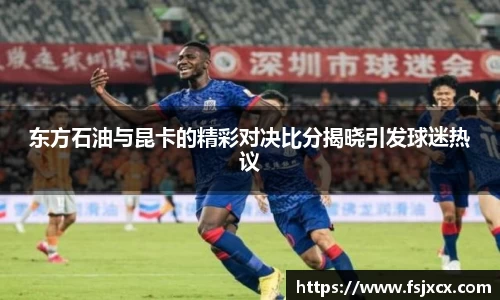东方石油与昆卡的精彩对决比分揭晓引发球迷热议