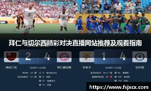 拜仁与切尔西精彩对决直播网站推荐及观看指南