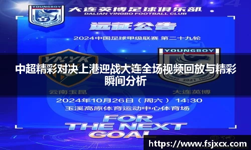 中超精彩对决上港迎战大连全场视频回放与精彩瞬间分析