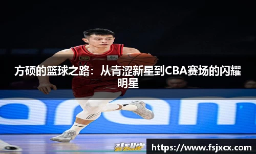 方硕的篮球之路：从青涩新星到CBA赛场的闪耀明星