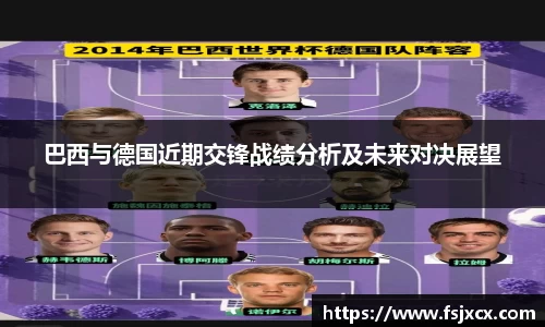 巴西与德国近期交锋战绩分析及未来对决展望