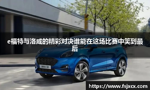 e福特与洛咸的精彩对决谁能在这场比赛中笑到最后