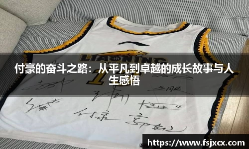 付豪的奋斗之路：从平凡到卓越的成长故事与人生感悟