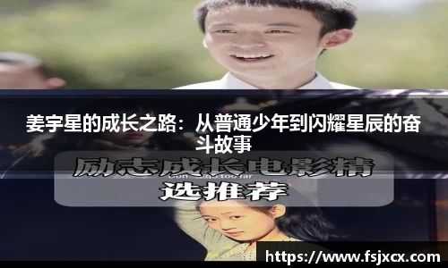 姜宇星的成长之路：从普通少年到闪耀星辰的奋斗故事