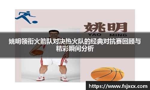 姚明领衔火箭队对决热火队的经典对抗赛回顾与精彩瞬间分析