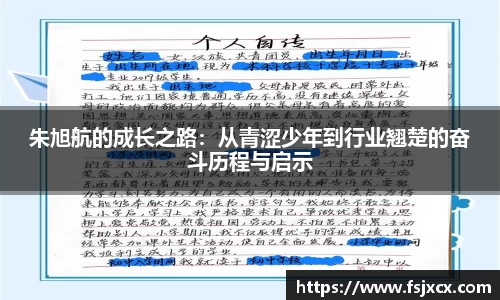 朱旭航的成长之路：从青涩少年到行业翘楚的奋斗历程与启示