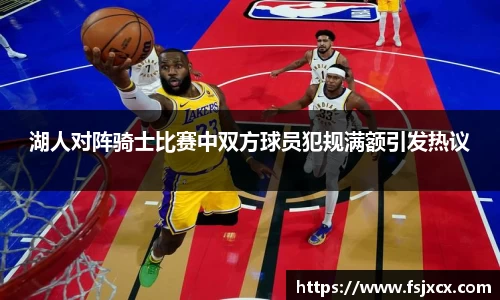 湖人对阵骑士比赛中双方球员犯规满额引发热议