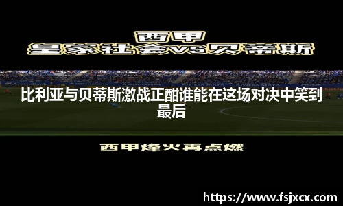 比利亚与贝蒂斯激战正酣谁能在这场对决中笑到最后