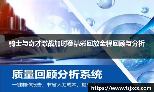 骑士与奇才激战加时赛精彩回放全程回顾与分析