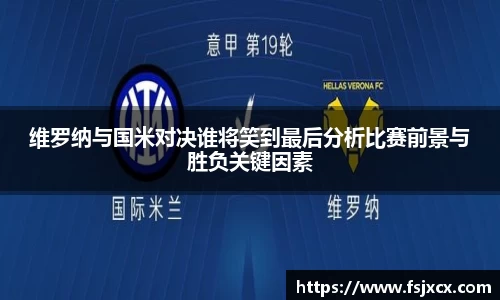 维罗纳与国米对决谁将笑到最后分析比赛前景与胜负关键因素