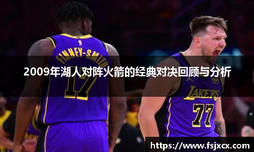 2009年湖人对阵火箭的经典对决回顾与分析