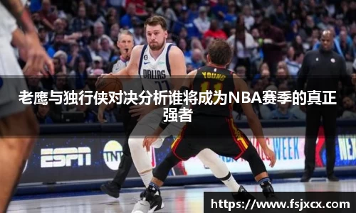 老鹰与独行侠对决分析谁将成为NBA赛季的真正强者