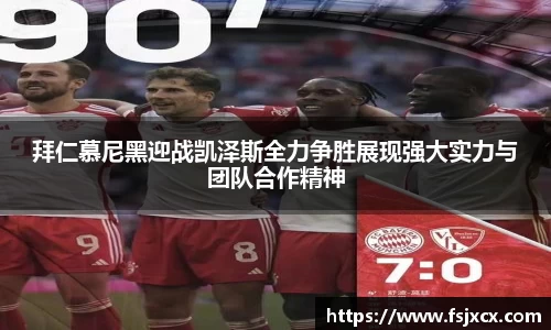 拜仁慕尼黑迎战凯泽斯全力争胜展现强大实力与团队合作精神