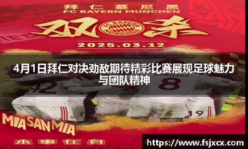4月1日拜仁对决劲敌期待精彩比赛展现足球魅力与团队精神