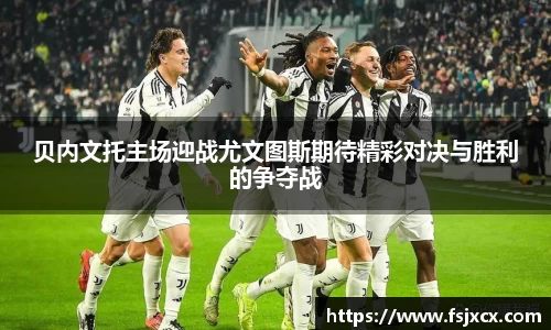 贝内文托主场迎战尤文图斯期待精彩对决与胜利的争夺战