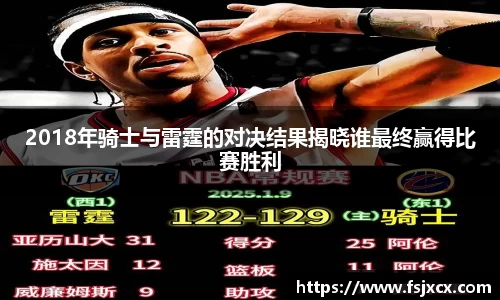 2018年骑士与雷霆的对决结果揭晓谁最终赢得比赛胜利