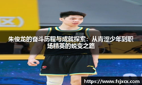朱俊龙的奋斗历程与成就探索：从青涩少年到职场精英的蜕变之路