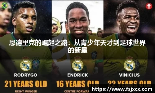 恩德里克的崛起之路：从青少年天才到足球世界的新星