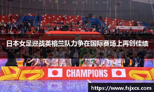 日本女足迎战英格兰队力争在国际赛场上再创佳绩