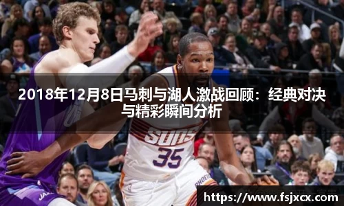 2018年12月8日马刺与湖人激战回顾：经典对决与精彩瞬间分析