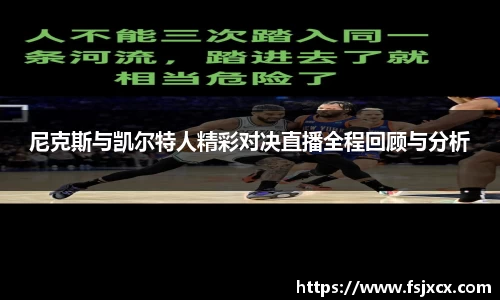 尼克斯与凯尔特人精彩对决直播全程回顾与分析