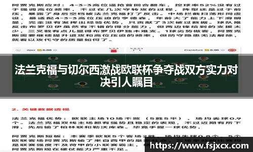 法兰克福与切尔西激战欧联杯争夺战双方实力对决引人瞩目