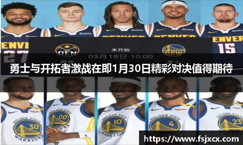 勇士与开拓者激战在即1月30日精彩对决值得期待