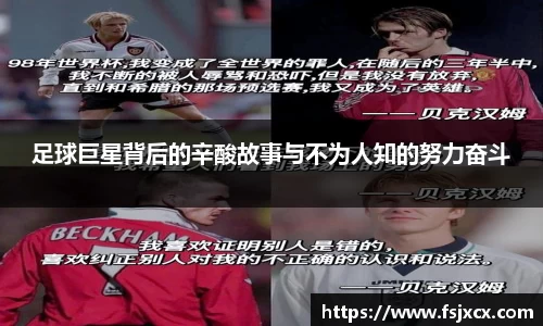 足球巨星背后的辛酸故事与不为人知的努力奋斗