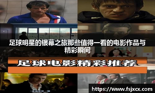 足球明星的银幕之旅那些值得一看的电影作品与精彩瞬间