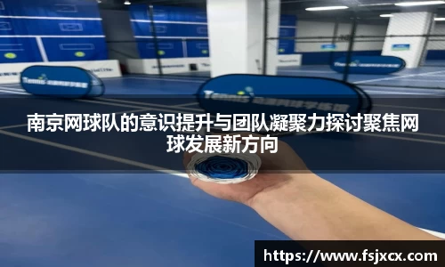 南京网球队的意识提升与团队凝聚力探讨聚焦网球发展新方向