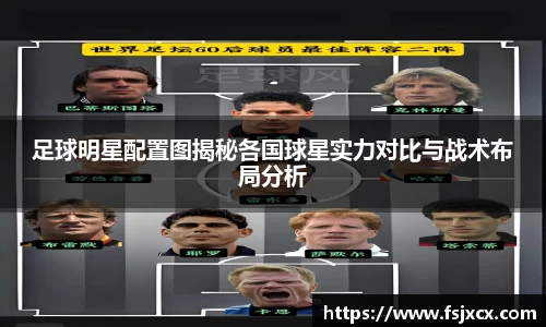 足球明星配置图揭秘各国球星实力对比与战术布局分析