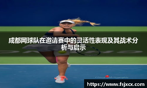 成都网球队在邀请赛中的灵活性表现及其战术分析与启示