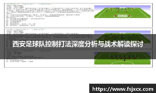 西安足球队控制打法深度分析与战术解读探讨