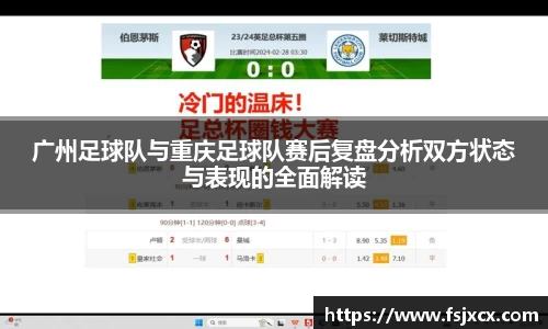 广州足球队与重庆足球队赛后复盘分析双方状态与表现的全面解读