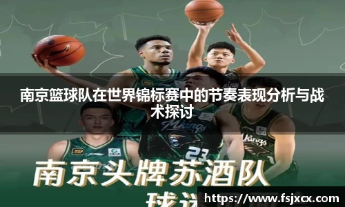 南京篮球队在世界锦标赛中的节奏表现分析与战术探讨