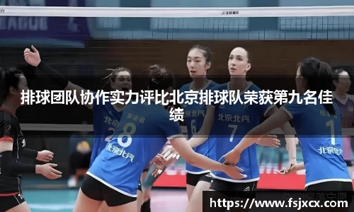 排球团队协作实力评比北京排球队荣获第九名佳绩