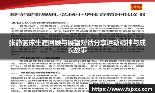 张静篮球生涯回顾与展望对话分享运动精神与成长故事