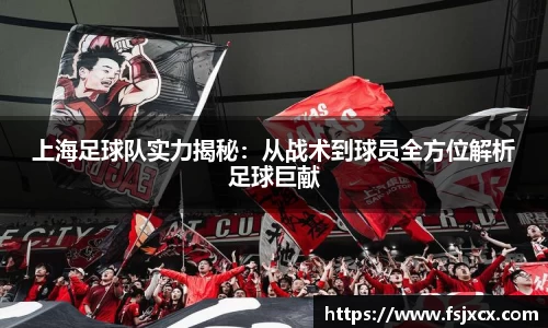 上海足球队实力揭秘：从战术到球员全方位解析足球巨献