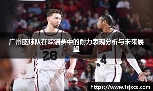 广州篮球队在欧锦赛中的耐力表现分析与未来展望