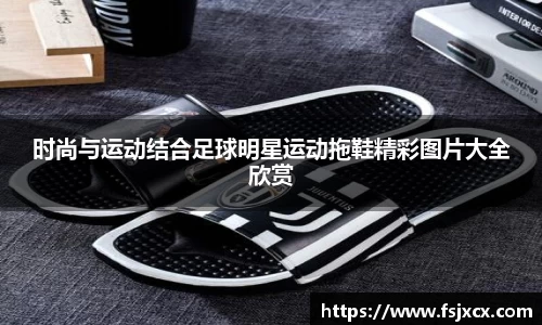 时尚与运动结合足球明星运动拖鞋精彩图片大全欣赏