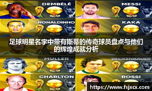 足球明星名字中带有斯蒂的传奇球员盘点与他们的辉煌成就分析