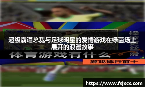超级霸道总裁与足球明星的爱情游戏在绿茵场上展开的浪漫故事