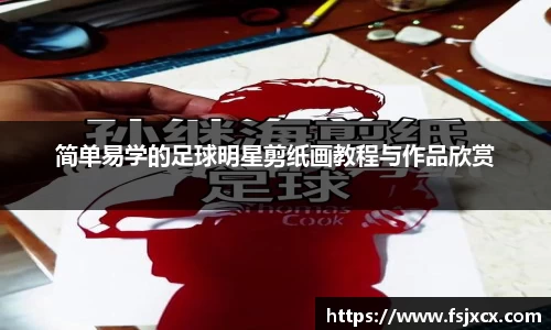 简单易学的足球明星剪纸画教程与作品欣赏
